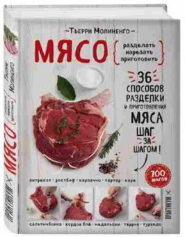 Книга Мясо Пошаговая энц. (Молиненго Т.), б-11136, Баград.рф
